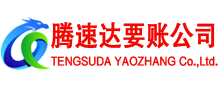 城区腾速达讨债公司